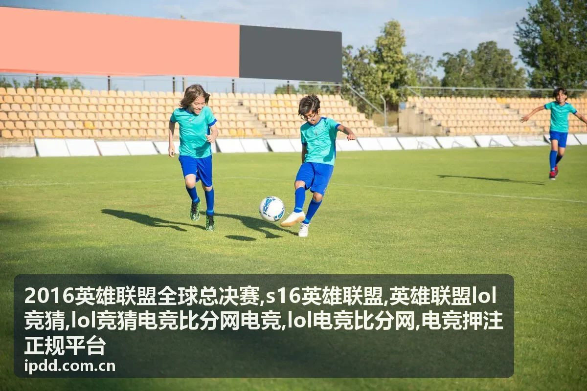 2016英雄联盟全球总决赛赛程回顾与LOL电竞比分资料