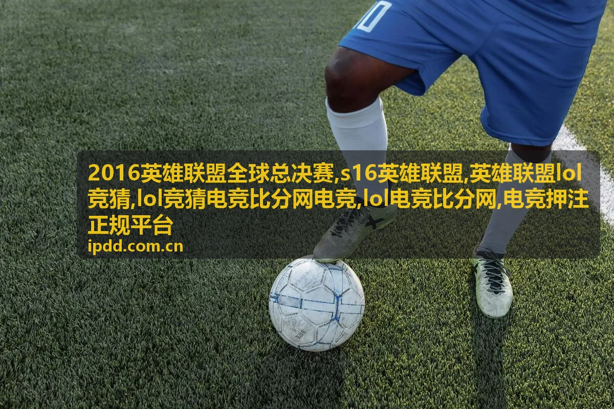 S16英雄联盟观赛资料与赛果复盘
